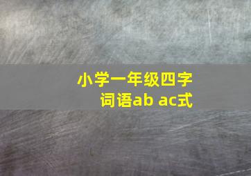 小学一年级四字词语ab ac式